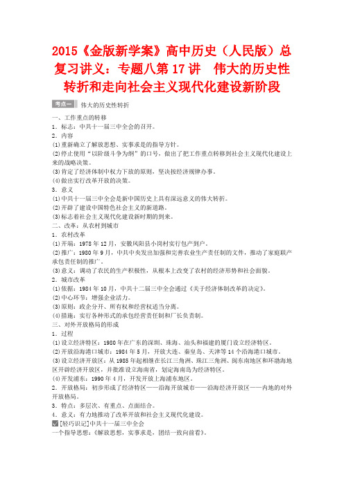 高中历史总复习讲义 专题八第17讲 伟大的历史性转折和走向社会主义现代化建设新阶段 人民版