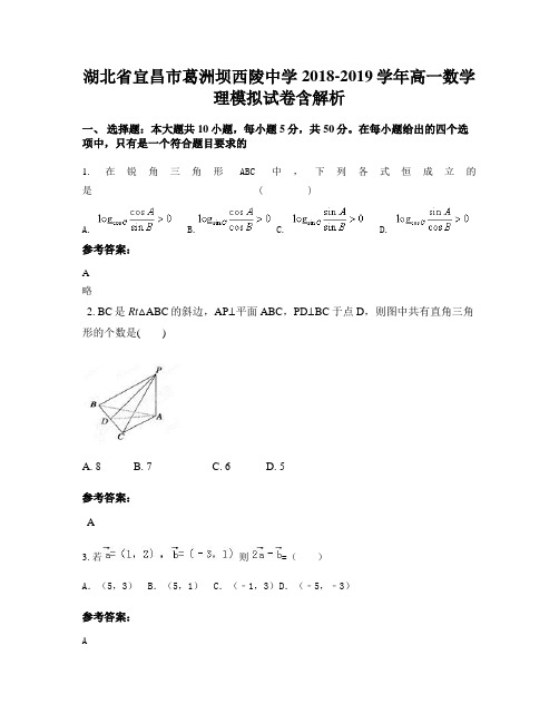 湖北省宜昌市葛洲坝西陵中学2018-2019学年高一数学理模拟试卷含解析