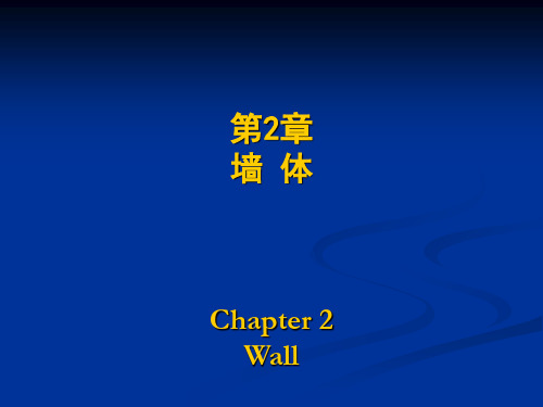 建筑构造第2章墙体