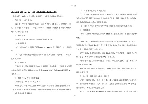 华中科技大学2021年12月大学英语四六级报名时间