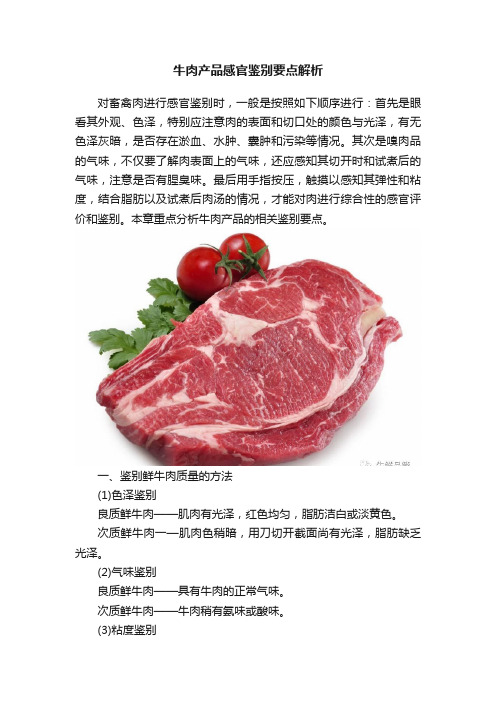 牛肉产品感官鉴别要点解析