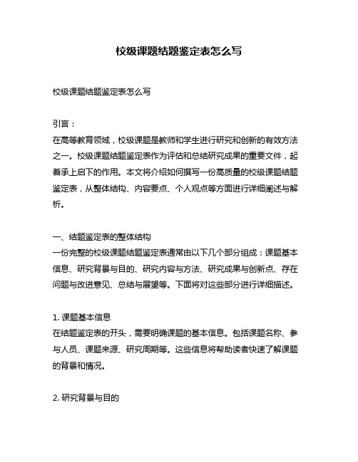 校级课题结题鉴定表怎么写