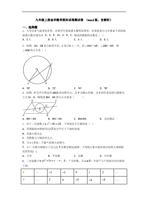 九年级上册金华数学期末试卷测试卷 (word版,含解析)