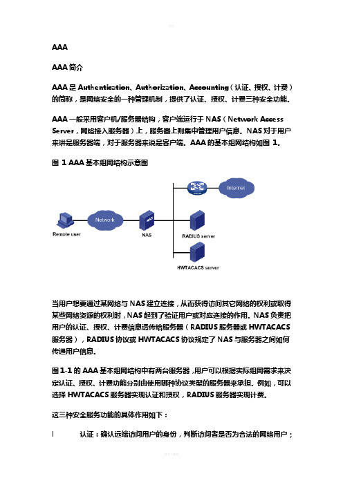 AAA协议介绍