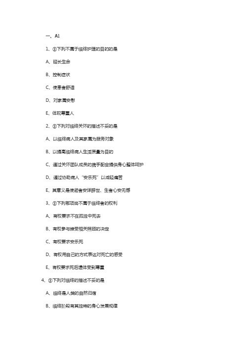 主管护师社区护理学试题之社区临终病人的护理