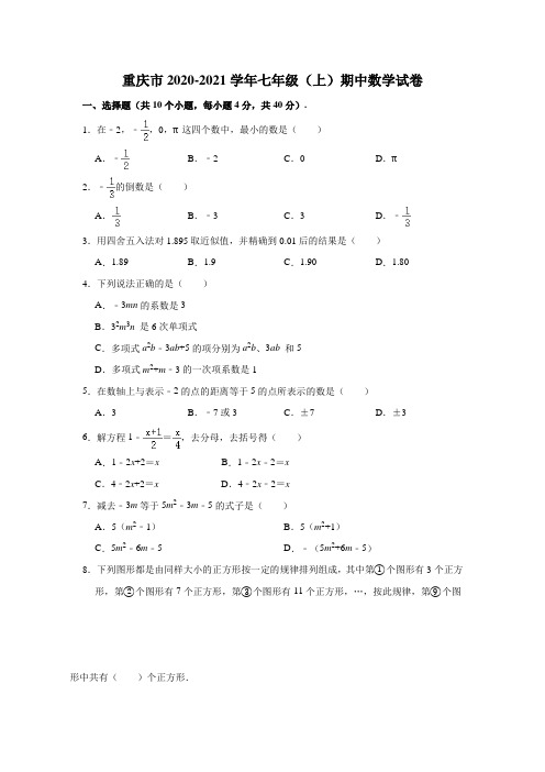 2020-2021学年重庆市七年级(上)期中数学试卷