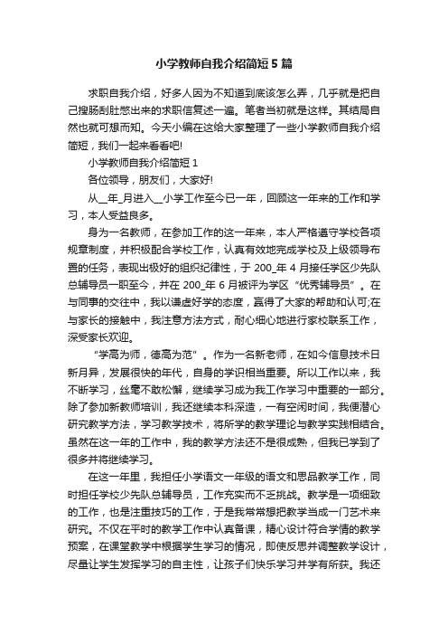 小学教师自我介绍简短5篇