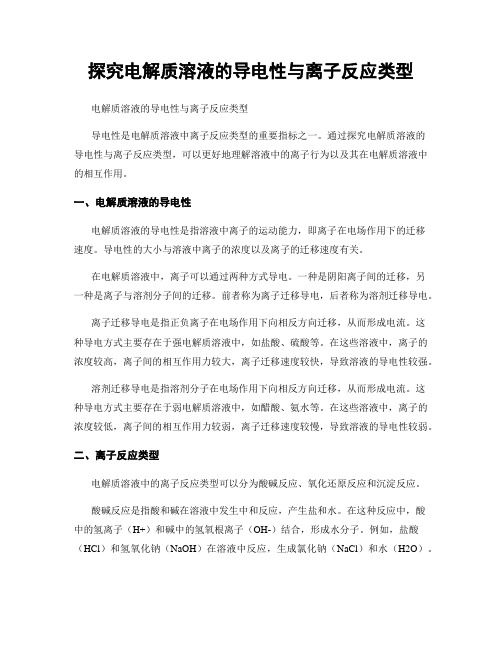 探究电解质溶液的导电性与离子反应类型