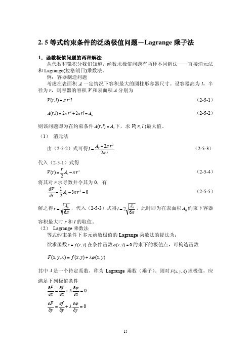 5等式约束条件的泛函极值问题-Lagrange乘子法