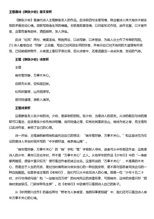 王维唐诗《酬张少府》原文赏析