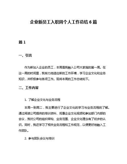 企业新员工入职周个人工作总结6篇