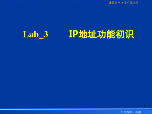 Lab3-IP地址功能A计算机网络实训课件