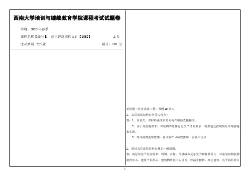 西南大学2020年春季高层建筑结构设计【1062】课程考试大作业参考答案