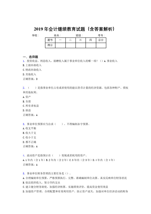 2019年最新会计继续教育试题题库(含答案解析)CNQ