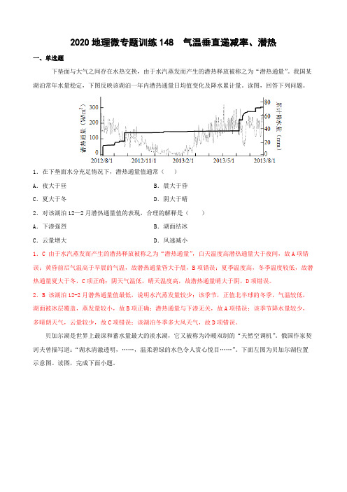 2022年高考地理热门经典微专题训练148 气温垂直递减率、潜热 带详解