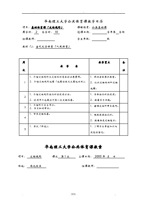 定向越野五次课教案及进度