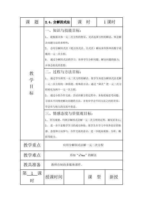 2.4 分解因式法解一元二次方程教案