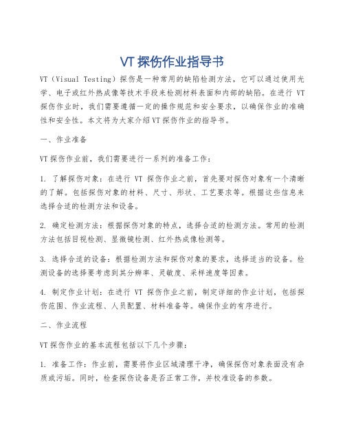 VT探伤作业指导书