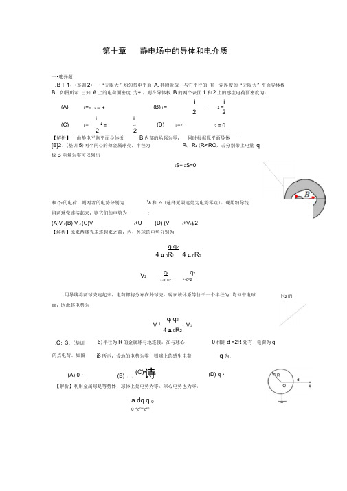 第十章静电场中的导体与电介质版答案