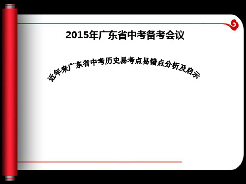 近年来广东历史试题中考易错点分析及教学启示PPT课件