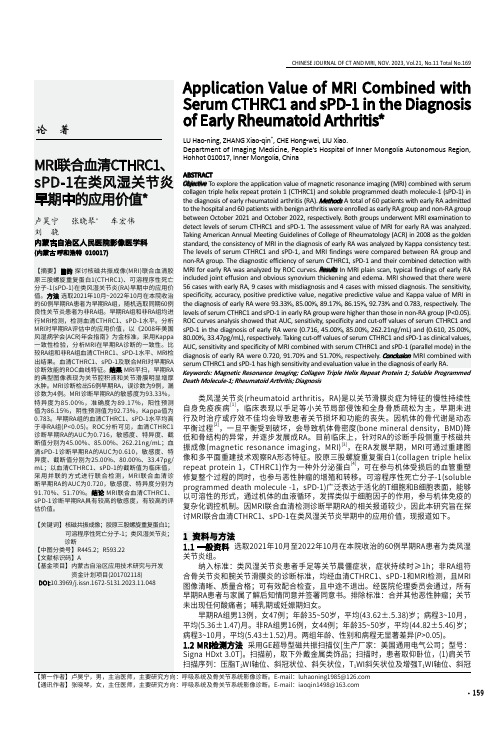 MRI联合血清CTHRC1、sPD-1在类风湿关节炎早期中的应用价值