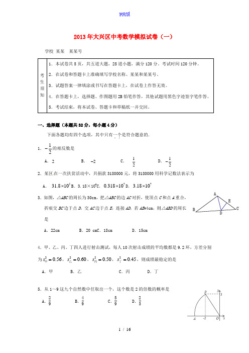 北京市大兴区2013年中考数学一模试题