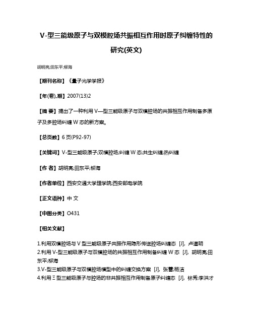 V-型三能级原子与双模腔场共振相互作用时原子纠缠特性的研究(英文)