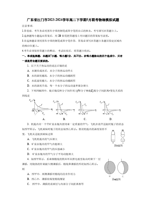 广东省江门市2023-2024学年高二下册5月联考物理模拟试题(附答案)