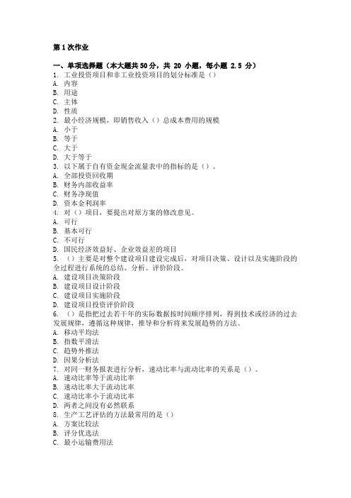 重庆大学网教作业答案-建设项目评估 ( 第1次 )