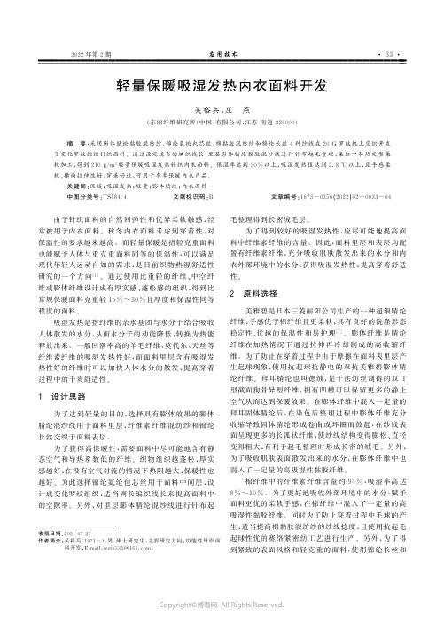 26433752_轻量保暖吸湿发热内衣面料开发