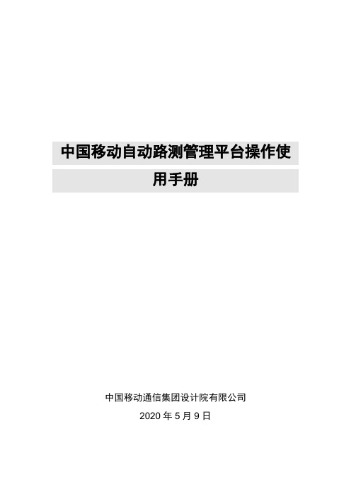 中国移动自动路测管理平台操作使用手册-简易.doc