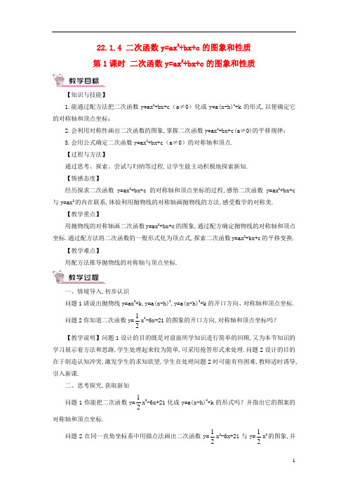 九年级数学上册-二次函数y=ax2 bx c的图象和性质第1课时教案新版新人教版