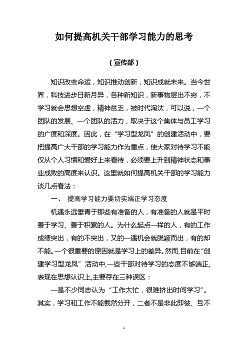 如何提高机关干部学习能力的思考