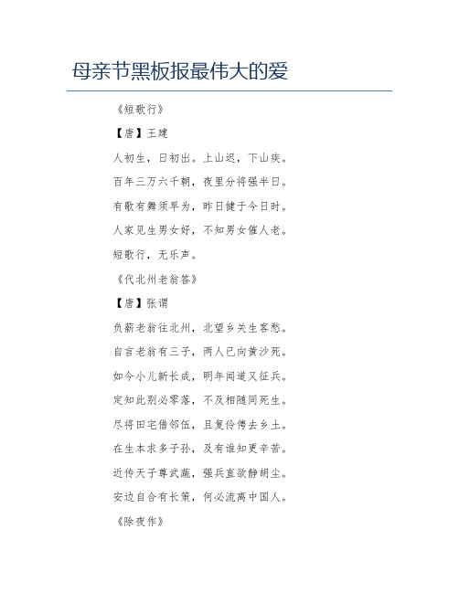母亲节黑板报最伟大的爱文字稿