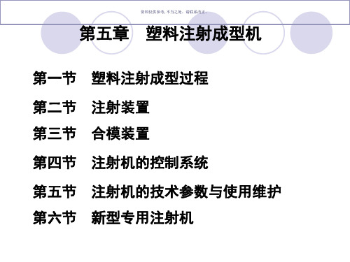 塑料注射成型机培训课件