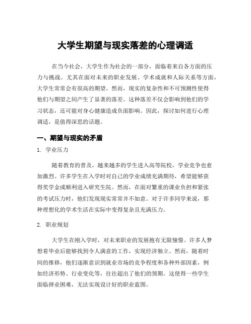 大学生期望与现实落差的心理调适