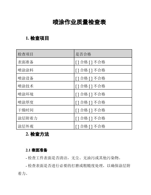 喷涂作业质量检查表