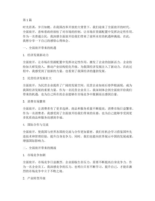 全面放开感悟心得体会作文(3篇)