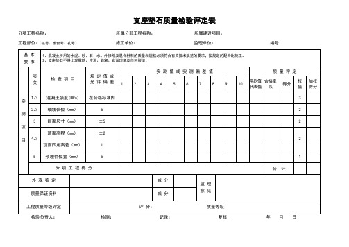 支座垫石质量检验评定表