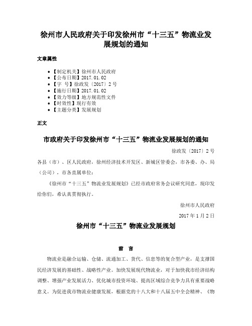 徐州市人民政府关于印发徐州市“十三五”物流业发展规划的通知