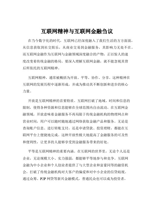 互联网精神与互联网金融刍议