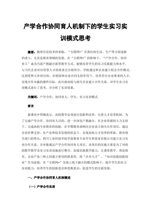 产学合作协同育人机制下的学生实习实训模式思考