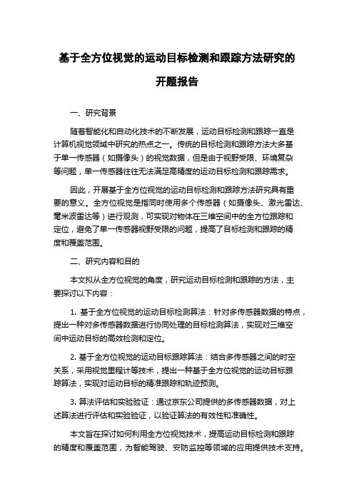 基于全方位视觉的运动目标检测和跟踪方法研究的开题报告