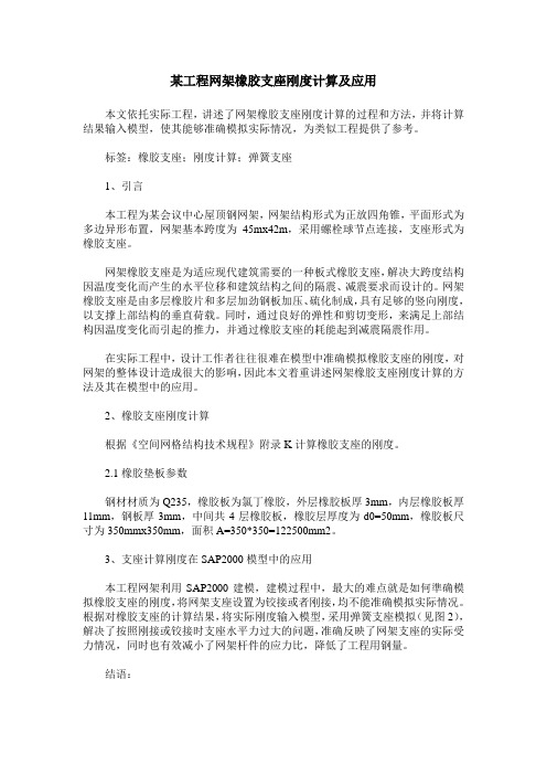 某工程网架橡胶支座刚度计算及应用