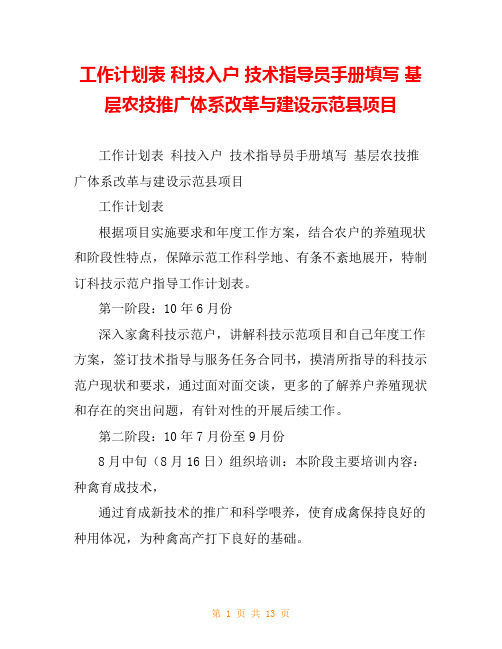 工作计划表 科技入户 技术指导员手册填写 基层农技推广体系改革与建设示范县项目