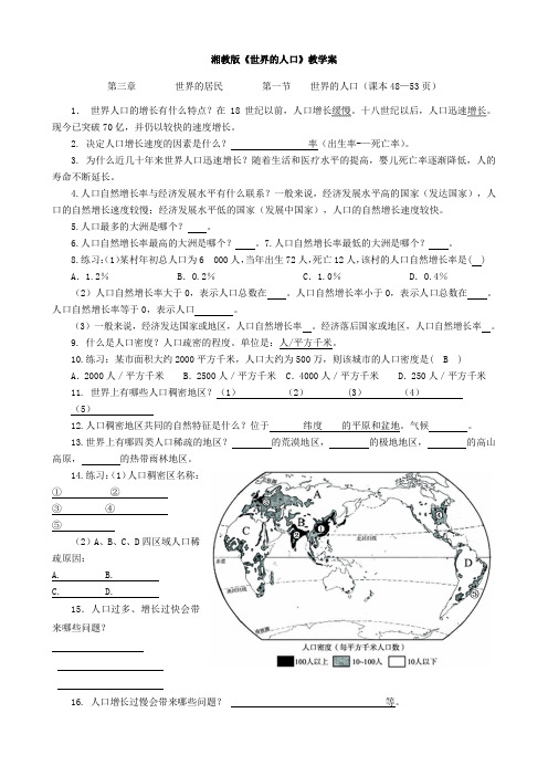 湘教版《世界的人口》教学案