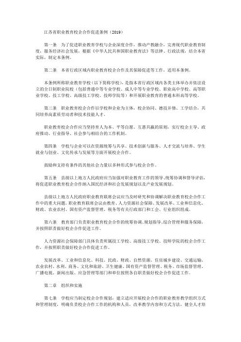 江苏省职业教育校企合作促进条例(2019)