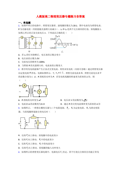 人教版高二物理变压器专题练习含答案