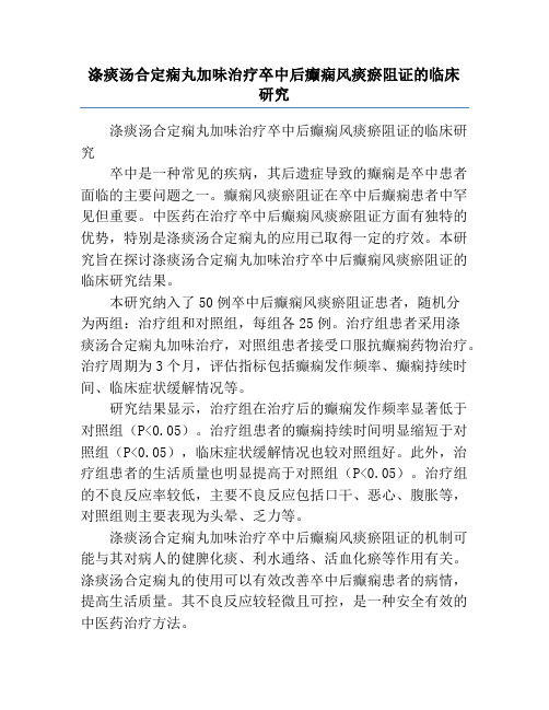 涤痰汤合定痫丸加味治疗卒中后癫痫风痰瘀阻证的临床研究