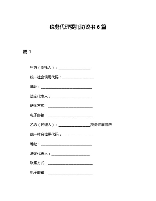 税务代理委托协议书6篇